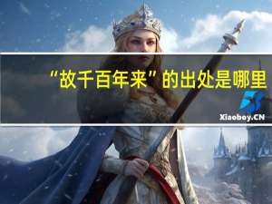 “故千百年来”的出处是哪里