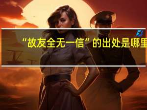 “故友全无一信”的出处是哪里