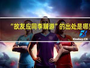 “故友应同李黼游”的出处是哪里