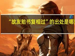 “故友贻书复相过”的出处是哪里