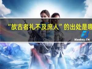 “故古者礼不及庶人”的出处是哪里