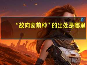 “故向窗前种”的出处是哪里