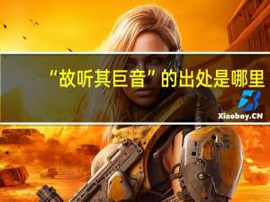 “故听其巨音”的出处是哪里