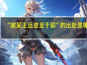 “故吴王远迹至于郢”的出处是哪里