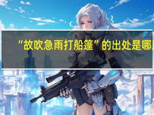 “故吹急雨打船篷”的出处是哪里