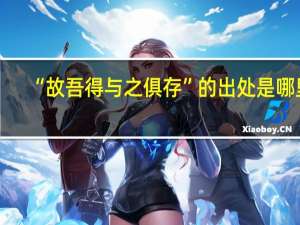 “故吾得与之俱存”的出处是哪里