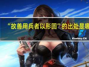 “故善用兵者以形固”的出处是哪里