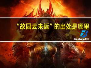 “故园云未返”的出处是哪里