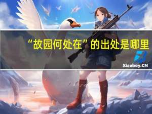 “故园何处在”的出处是哪里