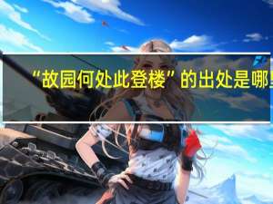 “故园何处此登楼”的出处是哪里