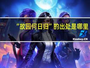 “故园何日归”的出处是哪里