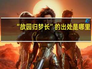 “故园归梦长”的出处是哪里