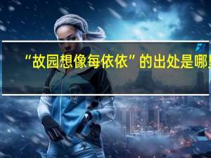 “故园想像每依依”的出处是哪里