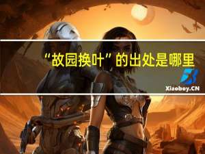 “故园换叶”的出处是哪里