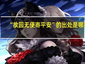 “故園無便寄平安”的出處是哪里
