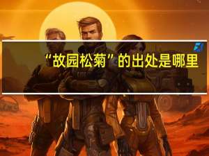 “故园松菊”的出处是哪里