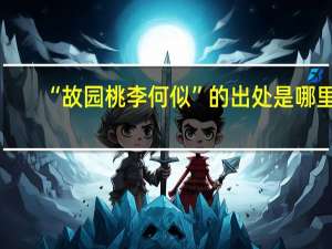 “故园桃李何似”的出处是哪里
