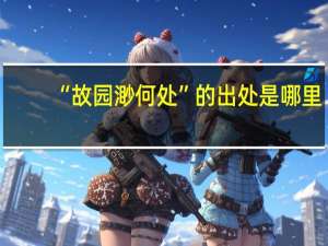 “故园渺何处”的出处是哪里