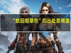 “故园烟草色”的出处是哪里