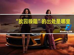 “故园睽阻”的出处是哪里