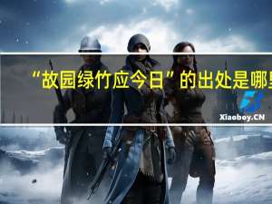 “故园绿竹应今日”的出处是哪里