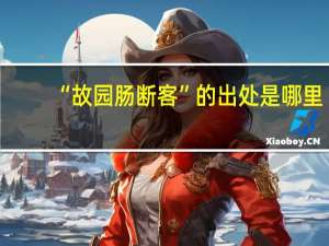 “故园肠断客”的出处是哪里