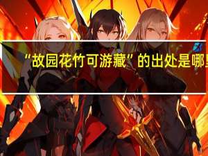 “故园花竹可游藏”的出处是哪里