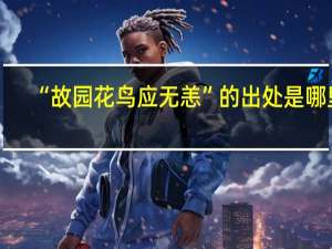 “故园花鸟应无恙”的出处是哪里