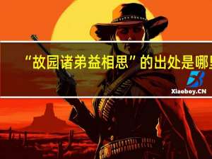 “故园诸弟益相思”的出处是哪里