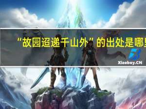 “故园迢递千山外”的出处是哪里