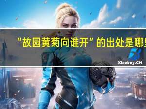 “故园黄菊向谁开”的出处是哪里