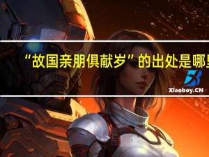 “故国亲朋俱献岁”的出处是哪里