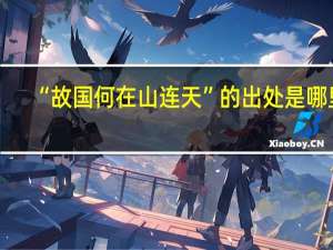 “故国何在山连天”的出处是哪里