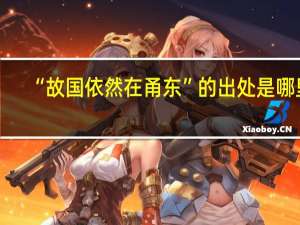 “故国依然在甬东”的出处是哪里