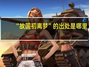 “故国初离梦”的出处是哪里