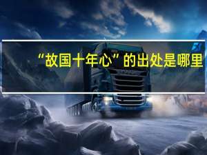 “故国十年心”的出处是哪里