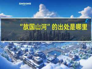 “故国山河”的出处是哪里