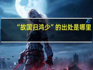 “故国归鸿少”的出处是哪里