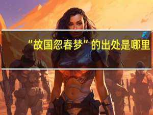 “故国忽春梦”的出处是哪里