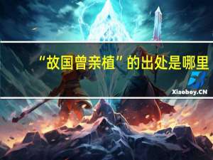 “故国曾亲植”的出处是哪里