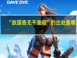 “故国杳无千里信”的出处是哪里