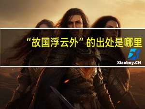 “故国浮云外”的出处是哪里