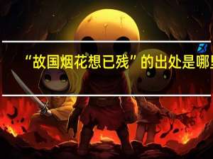 “故国烟花想已残”的出处是哪里