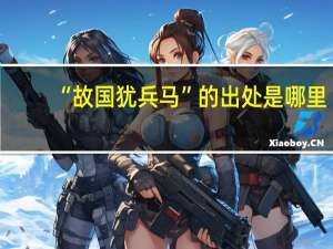 “故国犹兵马”的出处是哪里
