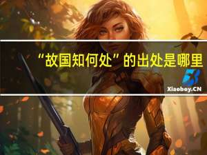 “故国知何处”的出处是哪里