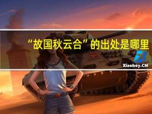 “故国秋云合”的出处是哪里