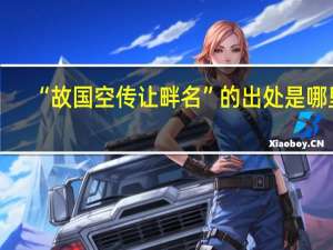 “故国空传让畔名”的出处是哪里