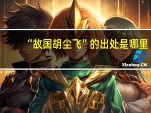 “故国胡尘飞”的出处是哪里