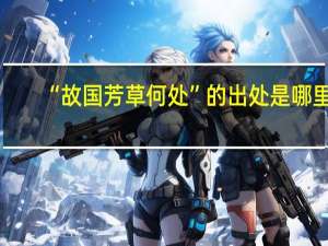 “故国芳草何处”的出处是哪里