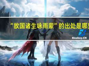 “故国诸生咏雨蒙”的出处是哪里